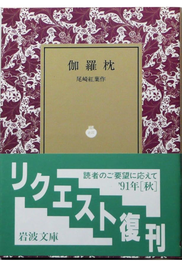 尾崎紅葉集 (新日本古典文学大系 明治編 19) | 尾崎 紅葉, 須田 千里